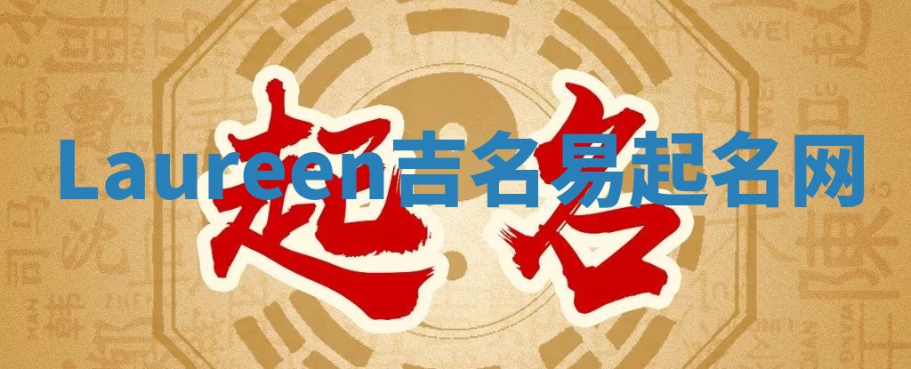 Laureen吉名易起名网