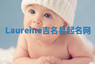 Laureine吉名易起名网