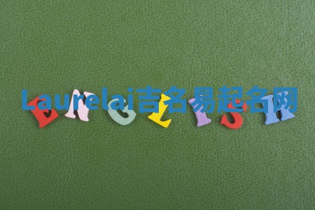 Laurelai吉名易起名网