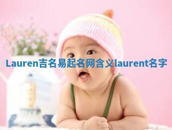 Lauren吉名易起名网含义 laurent 名字