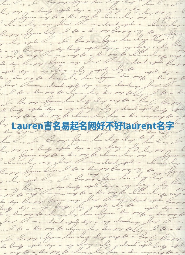 Lauren吉名易起名网好不好 laurent 名字