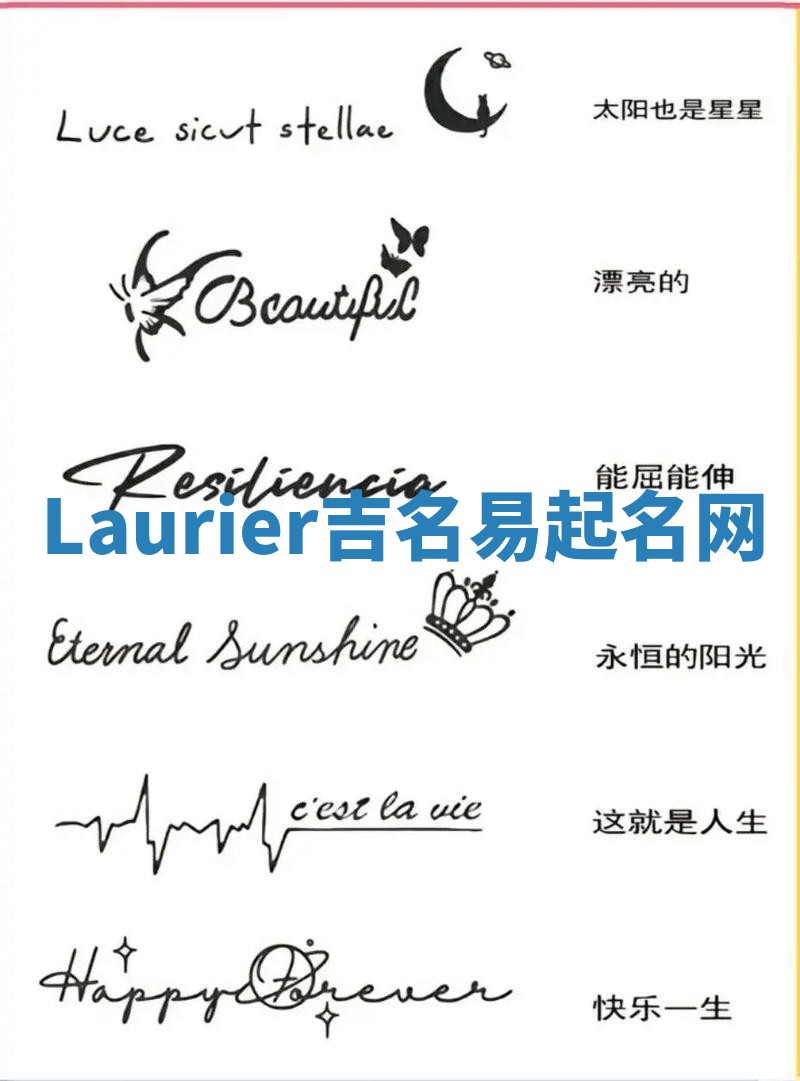 Laurier吉名易起名网
