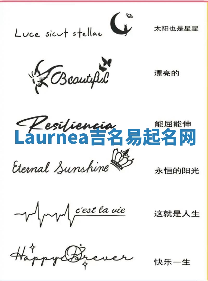 Laurnea吉名易起名网