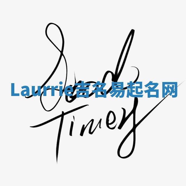 Laurrie吉名易起名网