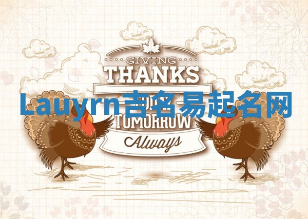 Lauyrn吉名易起名网