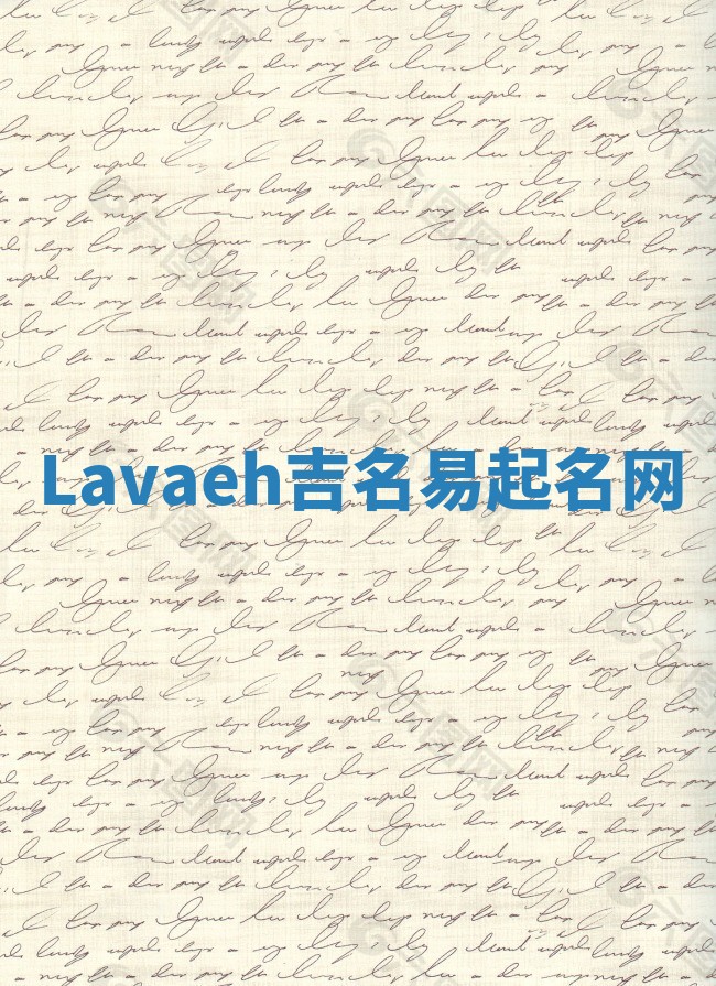 Lavaeh吉名易起名网