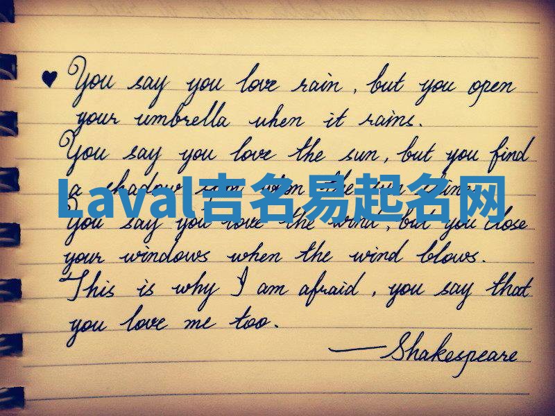 Laval吉名易起名网