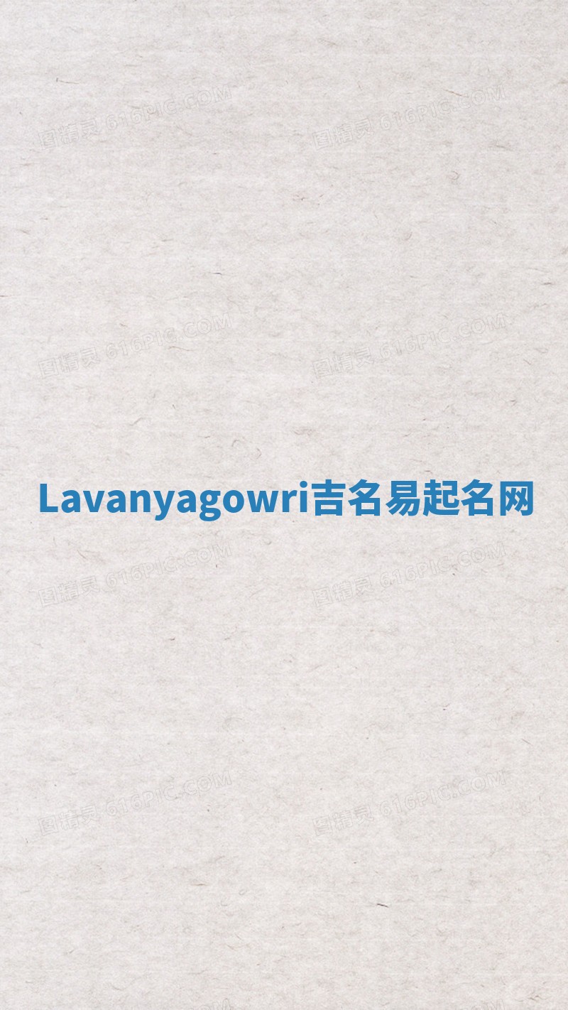 Lavanyagowri吉名易起名网