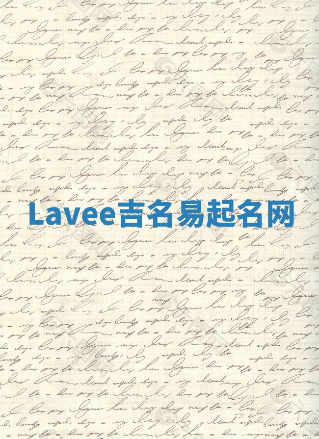 Lavee吉名易起名网