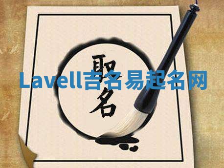 Lavell吉名易起名网
