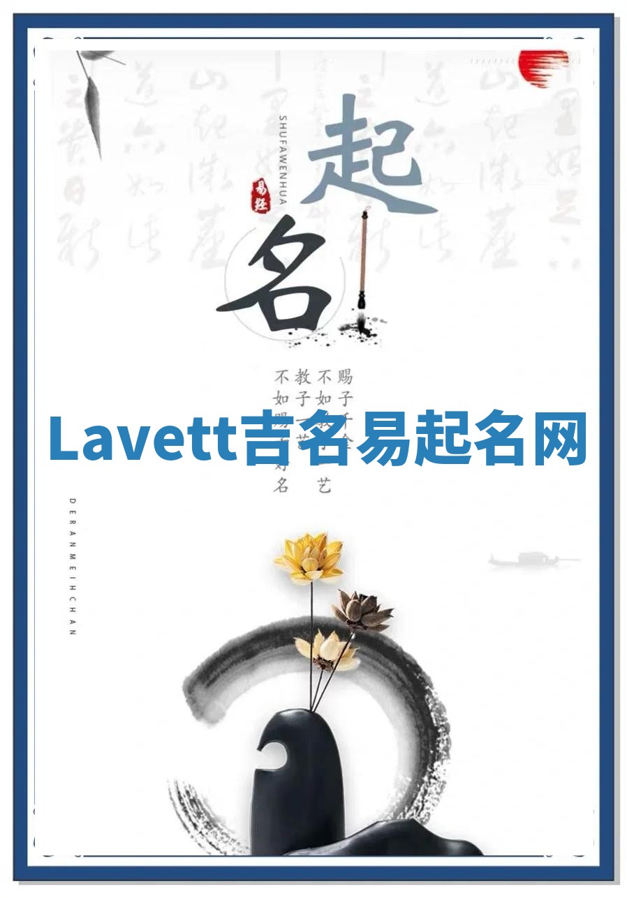 Lavett吉名易起名网