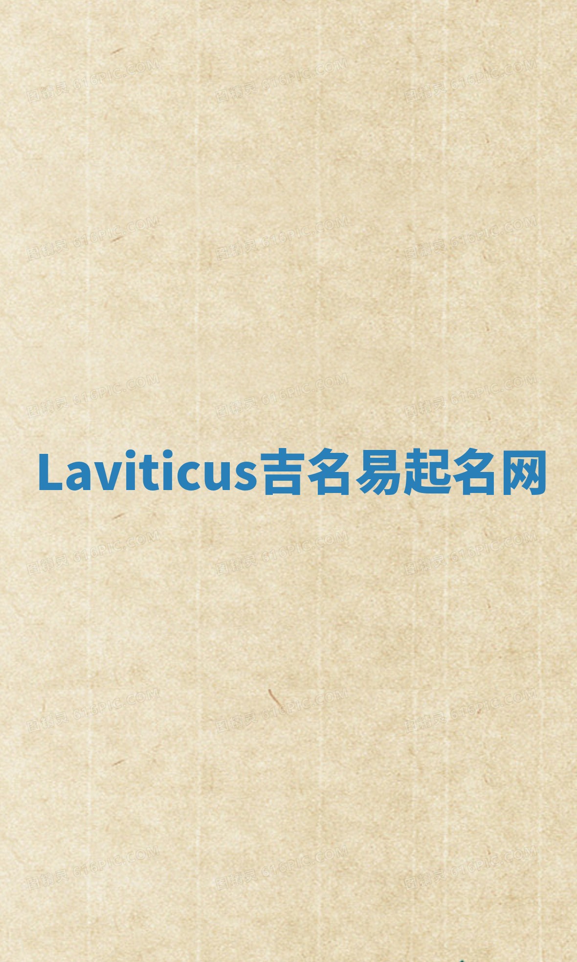 Laviticus吉名易起名网