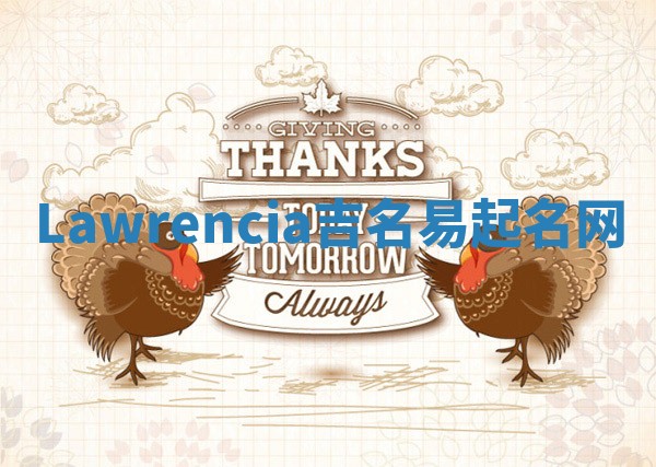 Lawrencia吉名易起名网