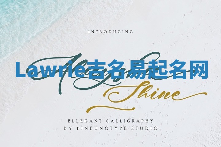 Lawrie吉名易起名网