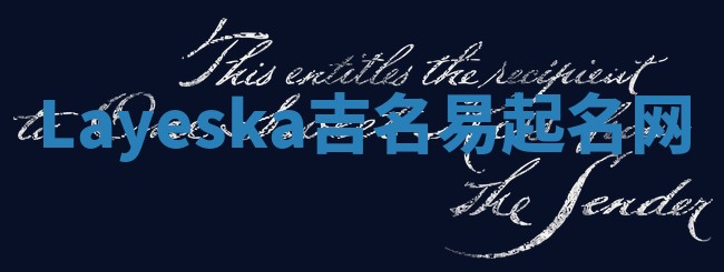 Layeska吉名易起名网
