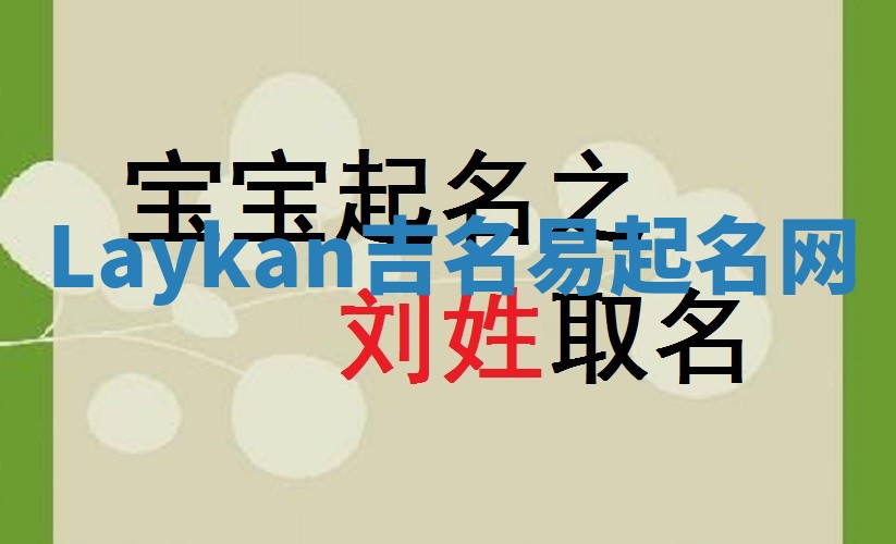 Laykan吉名易起名网