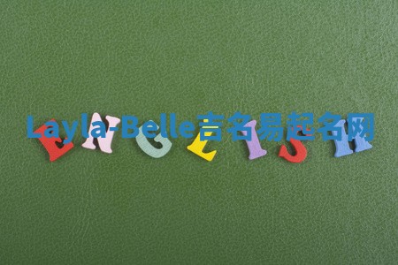 Layla-Belle吉名易起名网