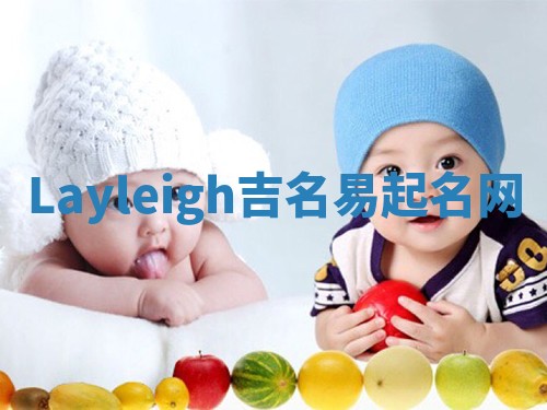 Layleigh吉名易起名网