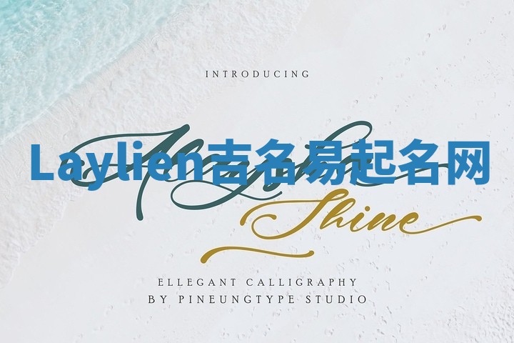 Laylien吉名易起名网