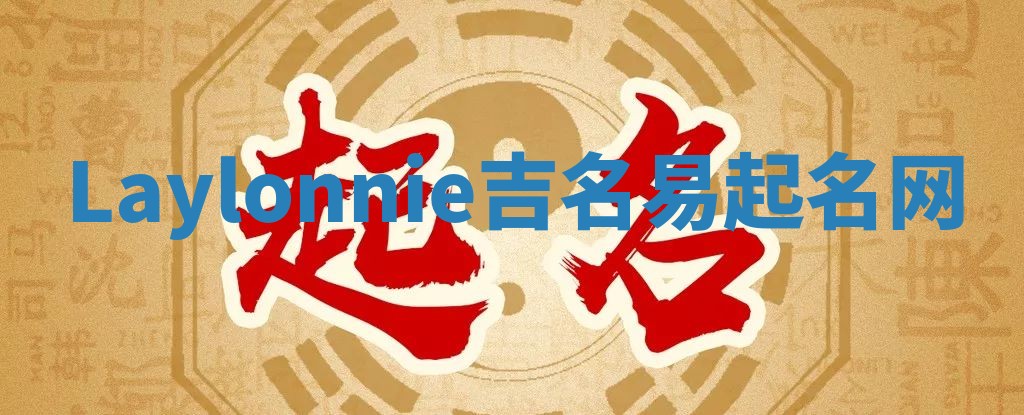 Laylonnie吉名易起名网