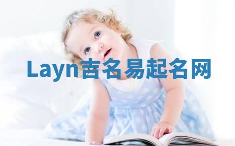 Layn吉名易起名网