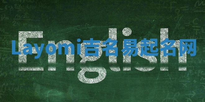 Layomi吉名易起名网