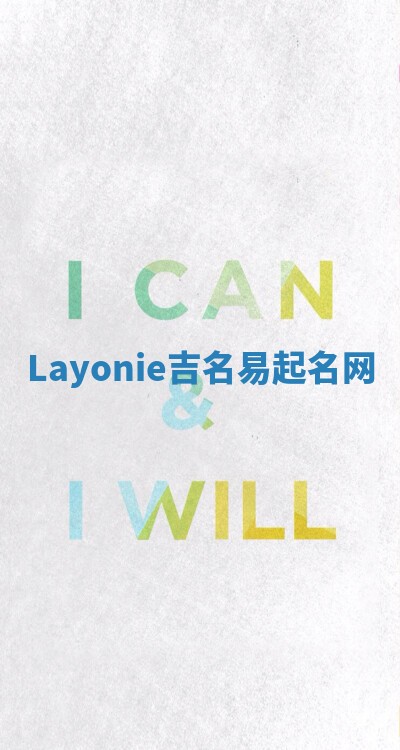 Layonie吉名易起名网