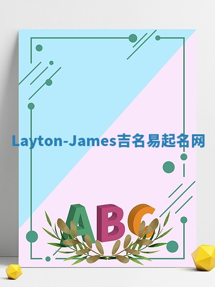 Layton-James吉名易起名网