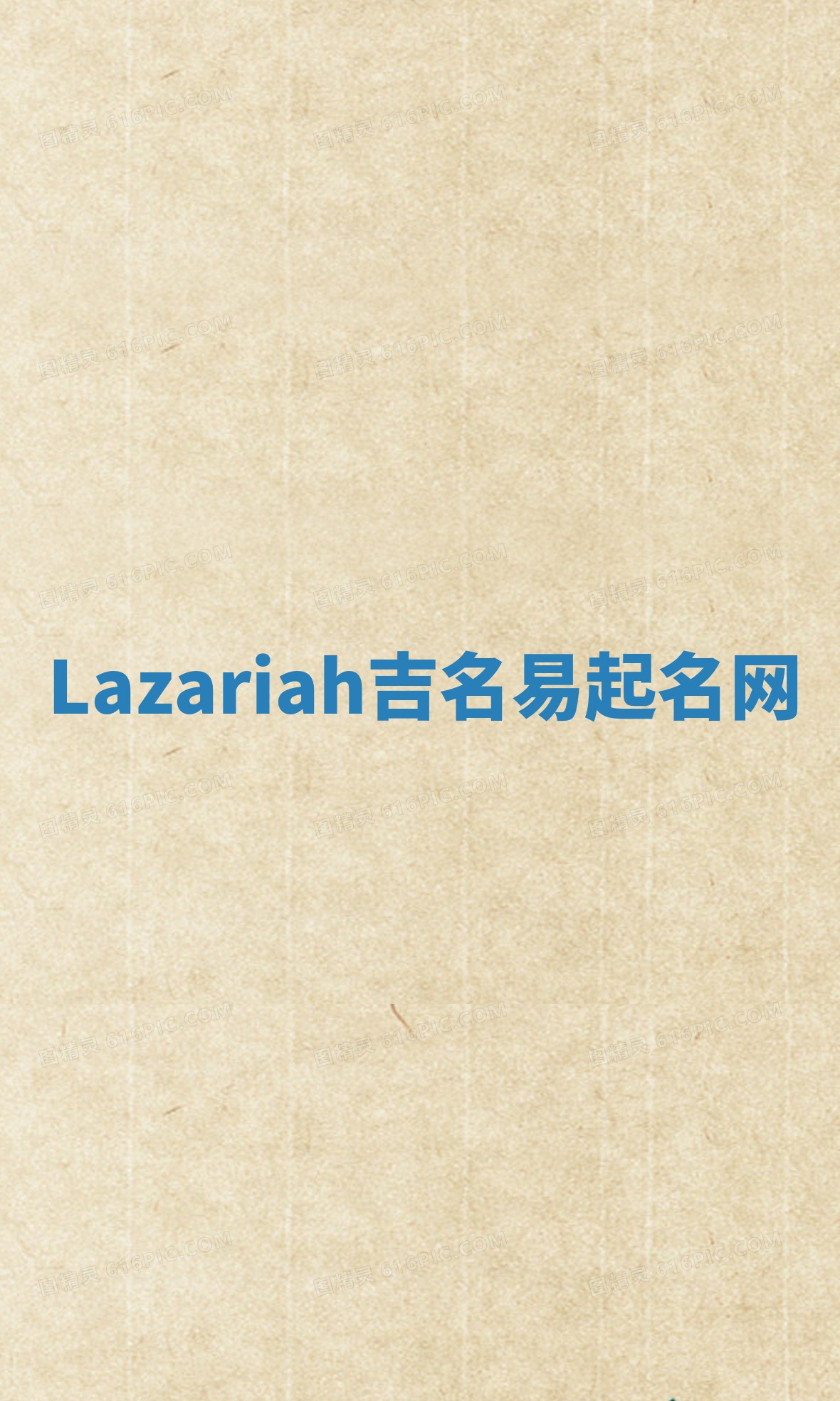 Lazariah吉名易起名网