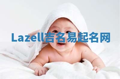 Lazell吉名易起名网