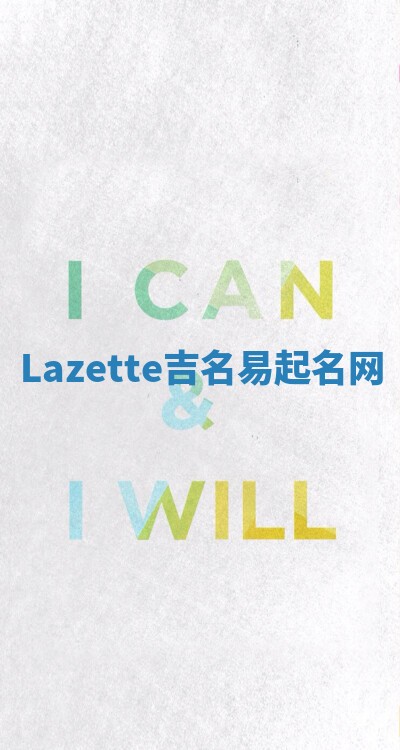 Lazette吉名易起名网