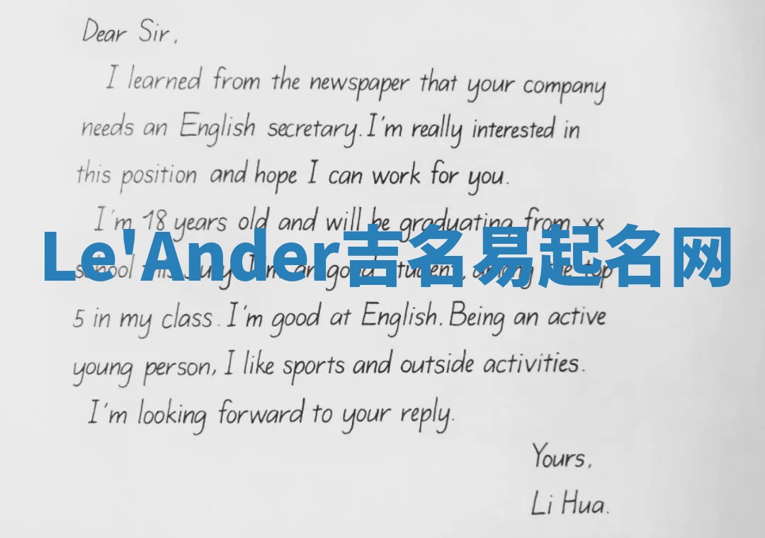 Le'Ander吉名易起名网