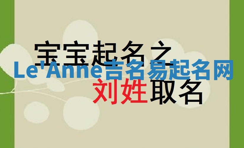 Le'Anne吉名易起名网