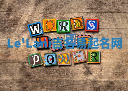 Le'Lani吉名易起名网