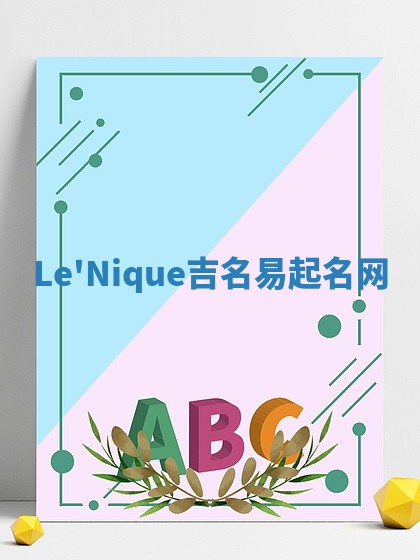 Le'Nique吉名易起名网