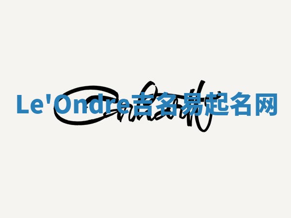 Le'Ondre吉名易起名网