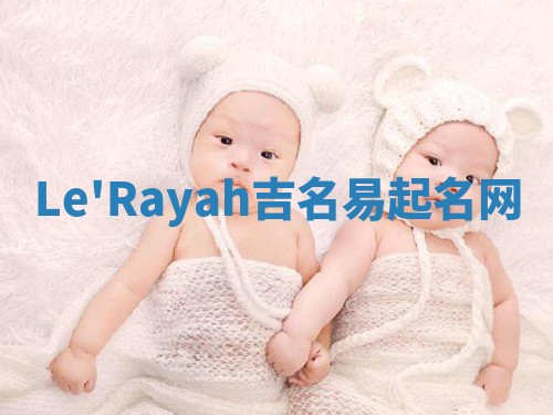 Le'Rayah吉名易起名网