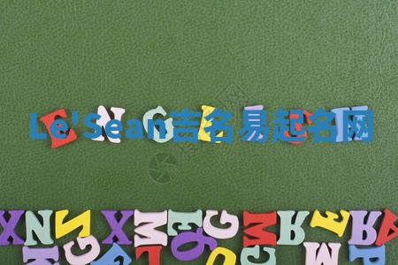 Le'Sean吉名易起名网