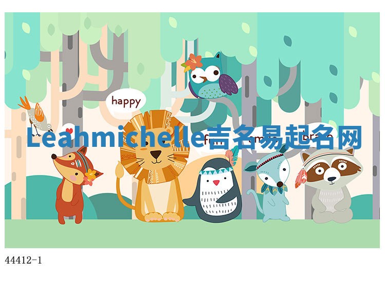 Leahmichelle吉名易起名网