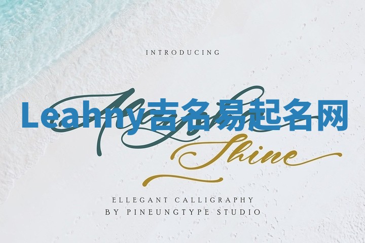 Leahny吉名易起名网