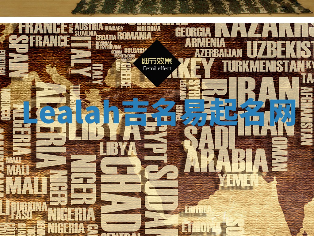 Lealah吉名易起名网