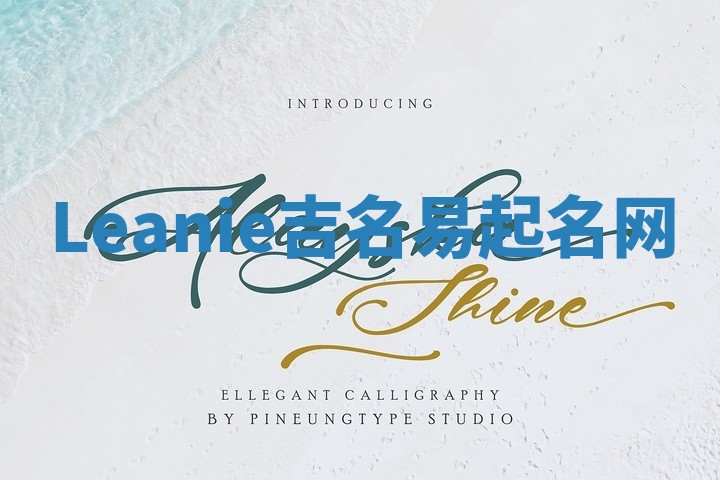 Leanie吉名易起名网