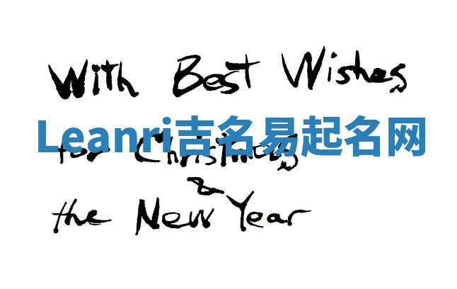 Leanri吉名易起名网