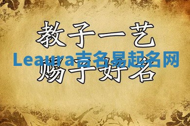 Leaura吉名易起名网