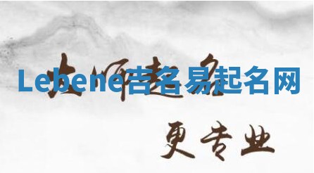 Lebene吉名易起名网