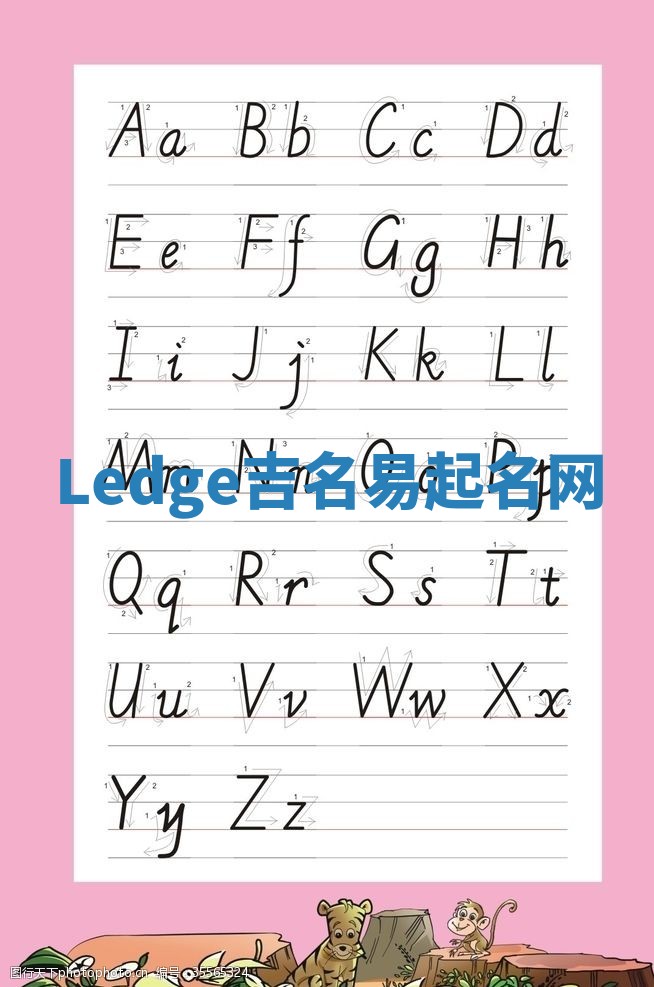 Ledge吉名易起名网