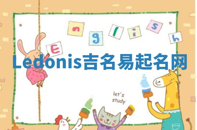 Ledonis吉名易起名网