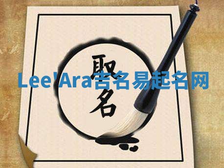 Lee'Ara吉名易起名网