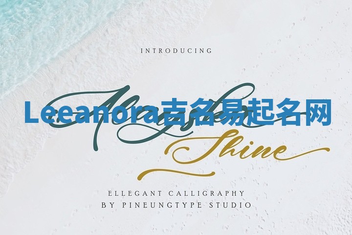 Leeanora吉名易起名网