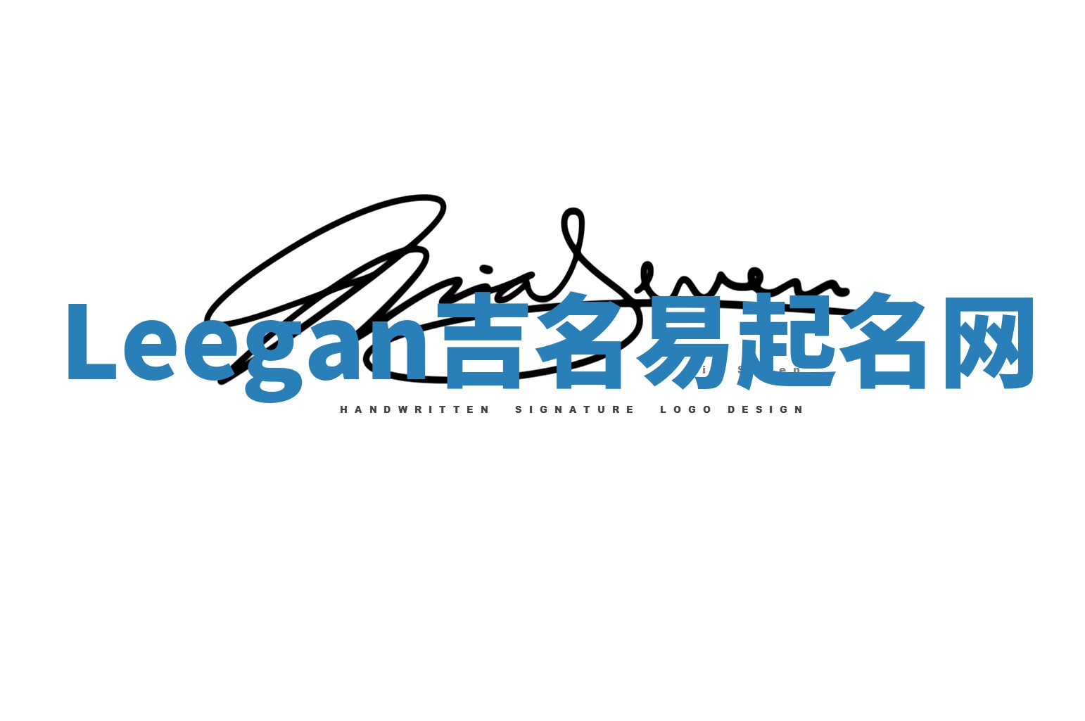 Leegan吉名易起名网